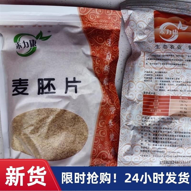 【新疆】农科院小麦胚芽禾力康麦胚片天s然谷物富硒即食燕麦早餐