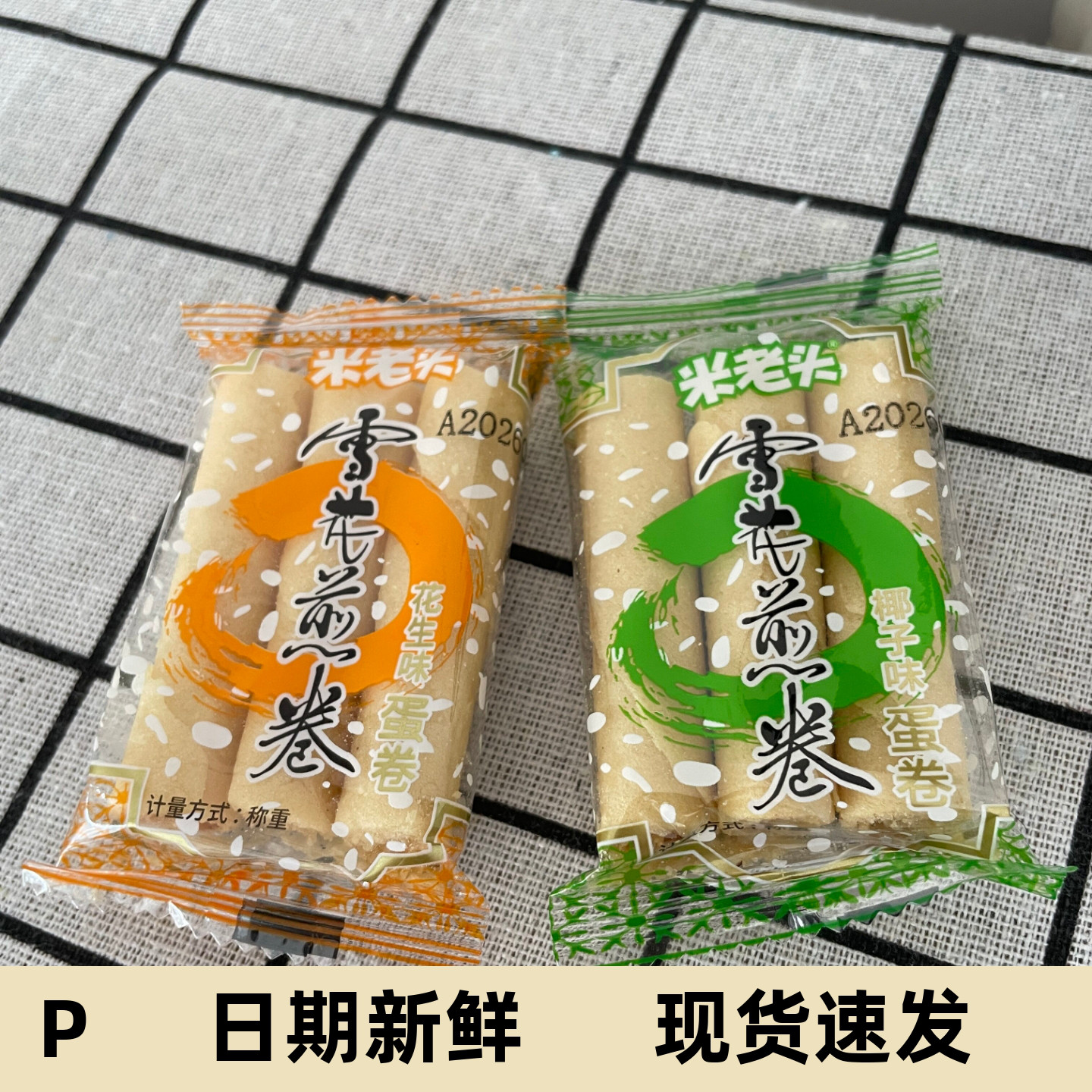 雪花煎卷蛋卷酥散称小包