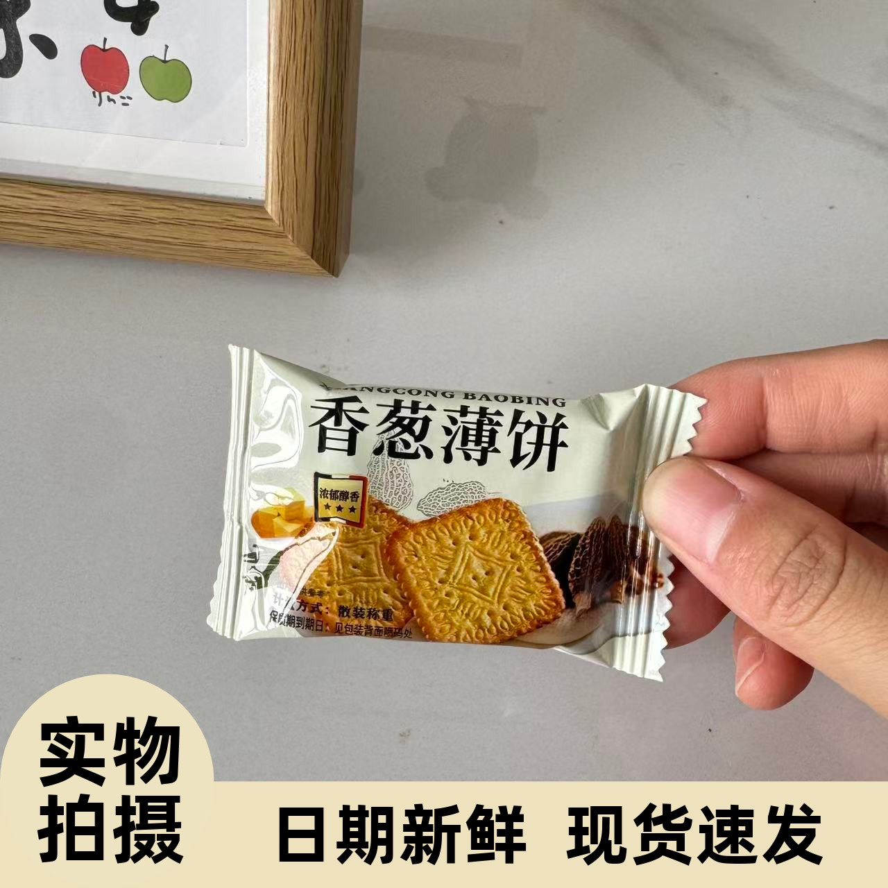 【严选】香葱薄脆饼干会员同款 葱香四溢独立包装日期新鲜发货快
