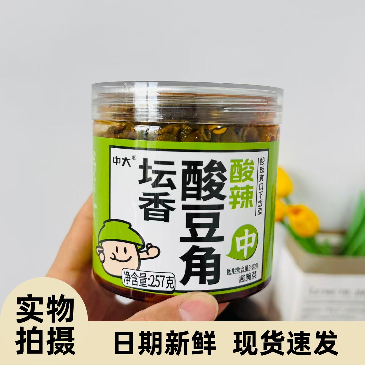 【严选】中大酸辣豆角瓶装咸菜香辣豇豆开胃菜农家罐装257g下饭菜