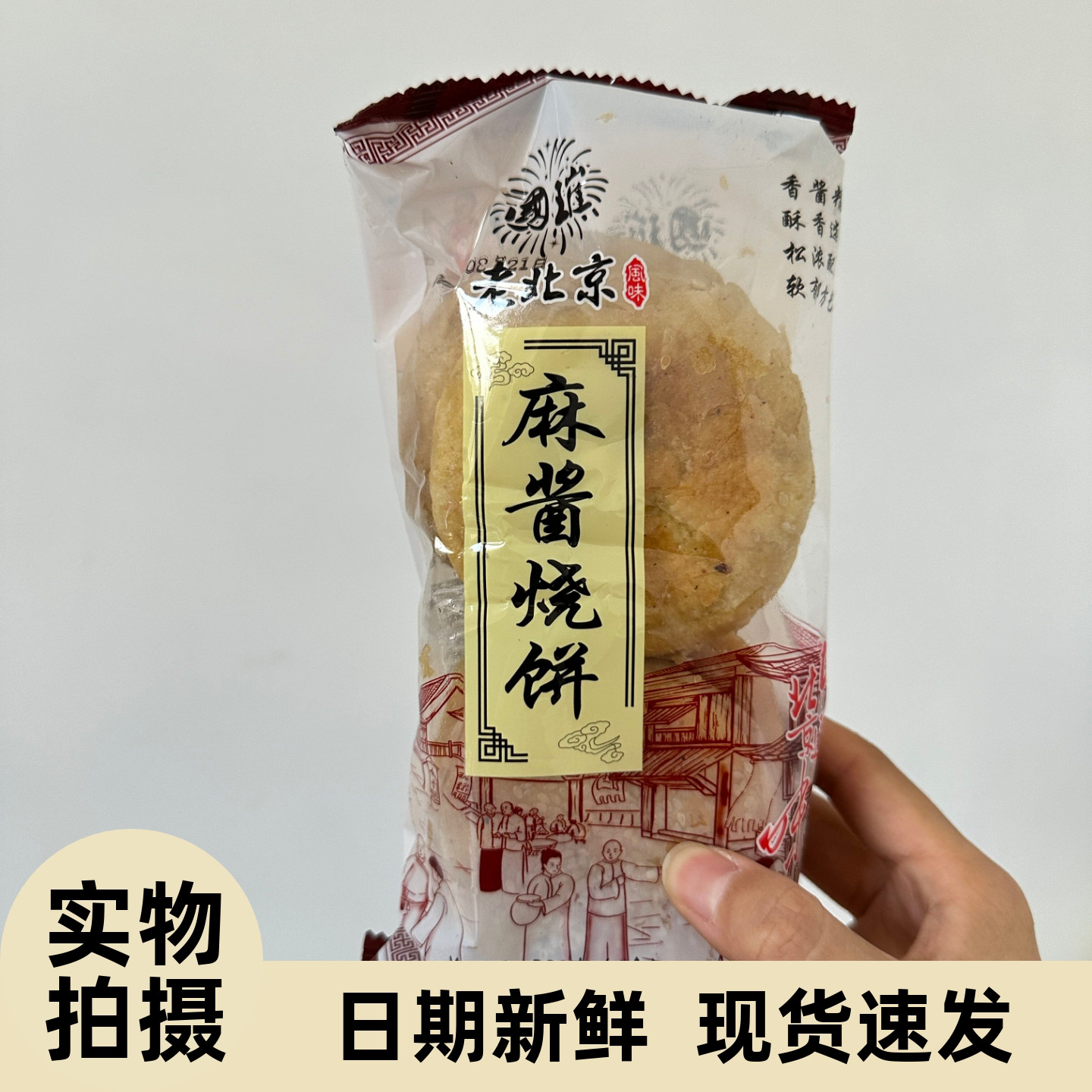 【严选】正宗老北京风味烧饼麻酱芝麻烧饼老北京千层烧饼传统小吃