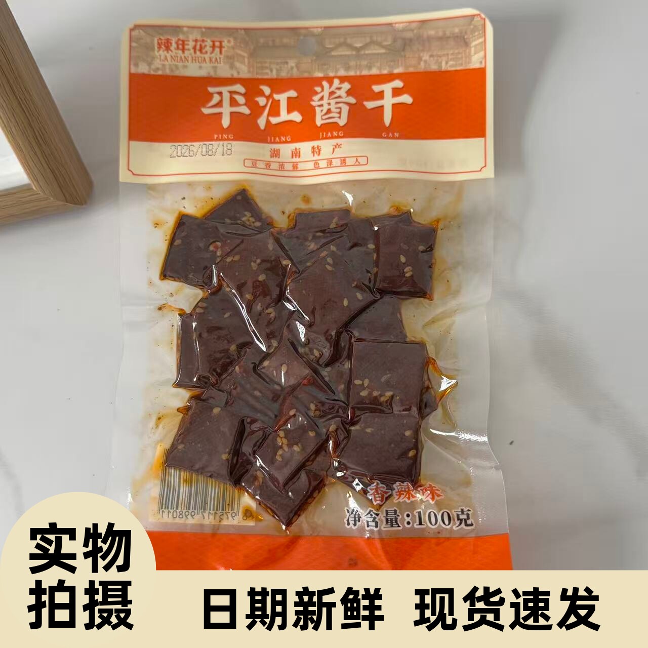 【严选】辣年花开正宗平江酱干豆腐干香辣超辣味豆干解馋办公小吃