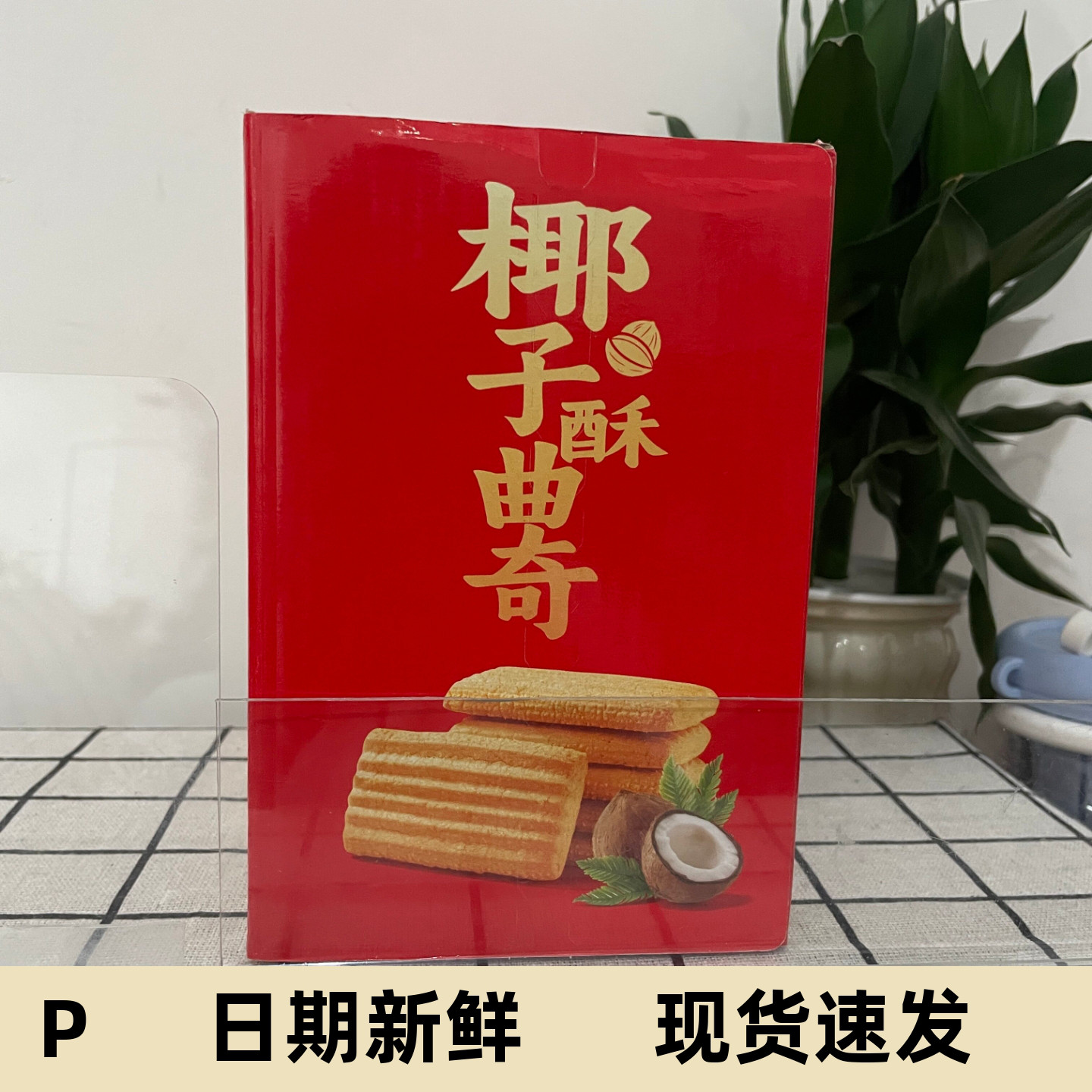 椰子味曲奇饼干508g网红营养代餐下午茶早餐追剧独立小包装