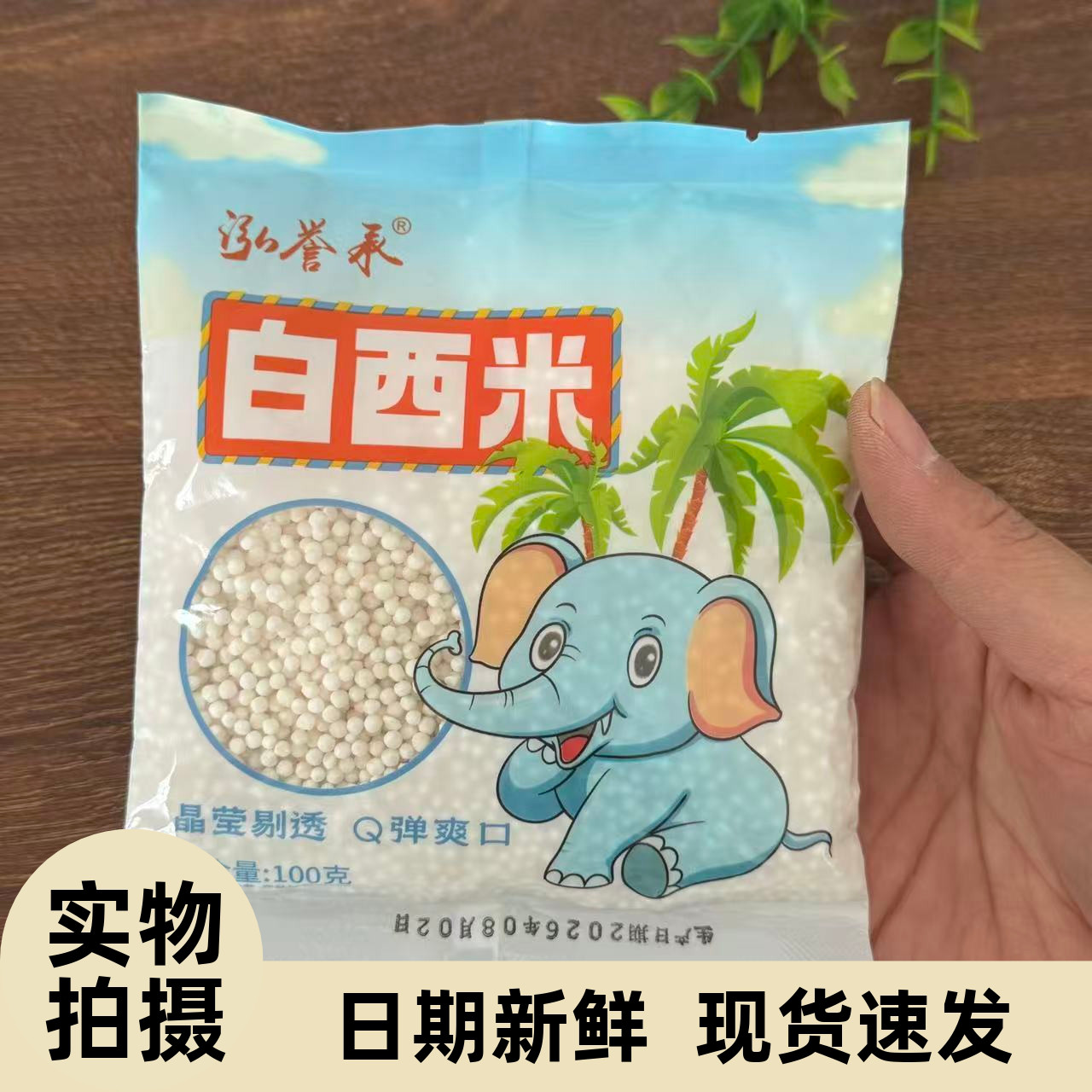 【严选】泓誉承白西米绿豆西米露杨枝甘露珍珠奶茶小粒西米水果捞