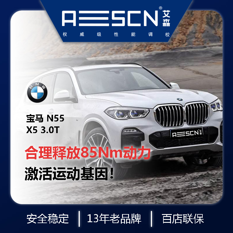艾森汽车刷ecu宝马动力升级无损