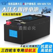 大江品牌大江锂电池三四轮车60v72v磷酸铁锂电瓶大功率大容量