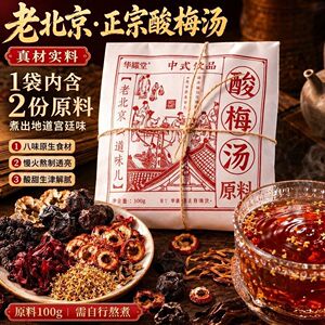 老北京桂花酸梅汤原料包熬煮