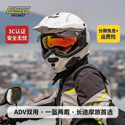 GSBXP22新国标A类ADV双镜拉力盔