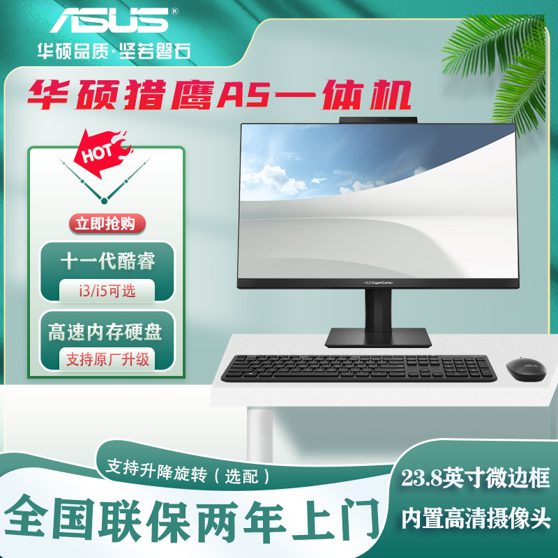 Asus华硕猎鹰A5 23.8寸微边框家用网课学习十一代I3/I5一体机电脑