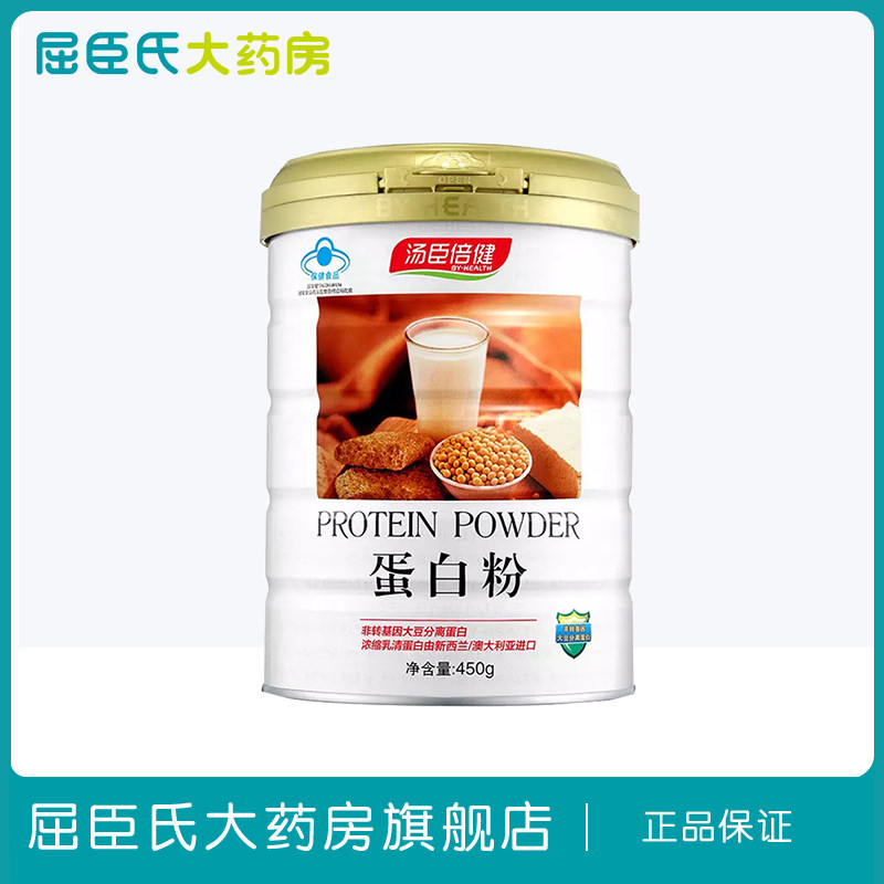 【屈臣氏】汤臣倍健蛋白粉450g 营养蛋白质增强免疫力营养品正品