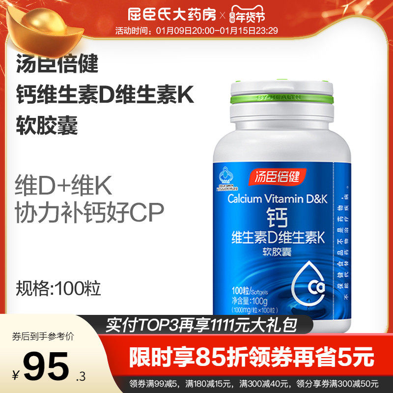 【屈臣氏】汤臣倍健钙维生素D维生素K软胶囊100粒 补维C维K钙吸收