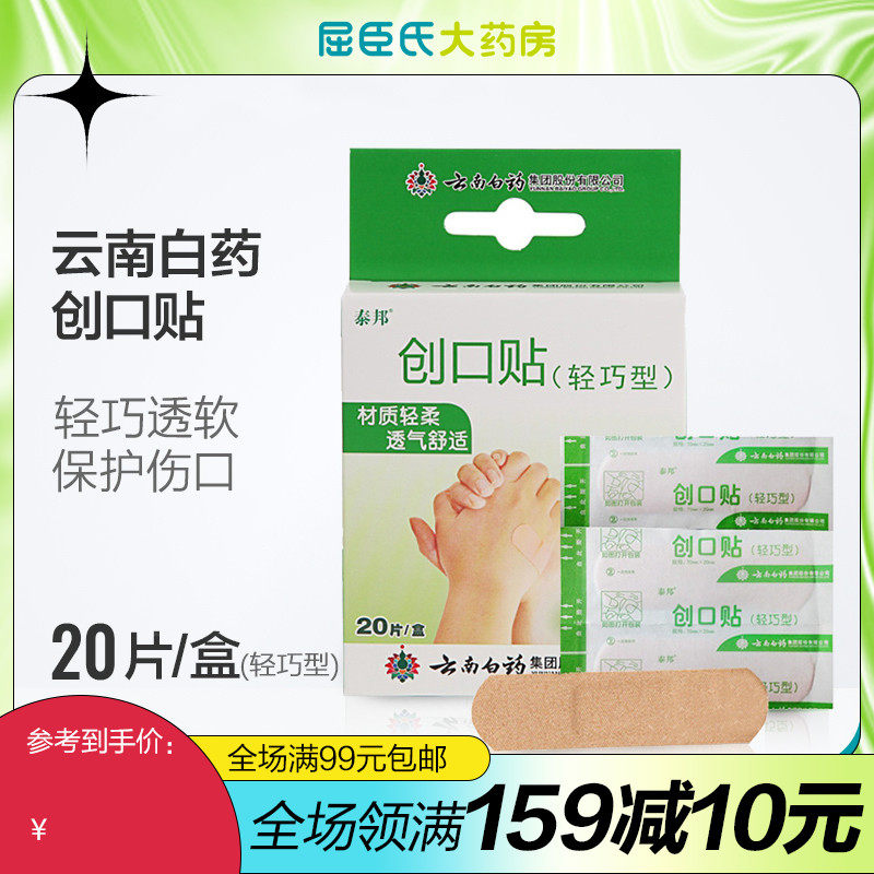 [Watson]Baiyao Taibang Bandage Compact 20 Breathable comfort OK Trauma Bruisein the  OTC Drug/Medical Devices/Planning supplies , Medical Devices , Bandage  category - from Buy2taobao.com to provide professional Taobao agent buy service