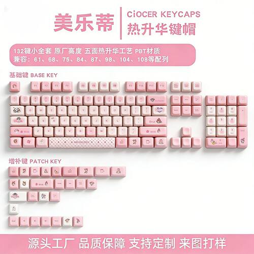 美乐蒂PBT热升华键帽适配机械