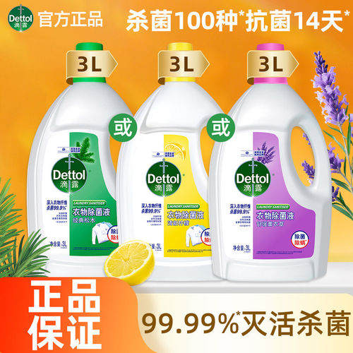 滴露衣物除菌液消毒液750/1.5/3L正品衣物消毒液