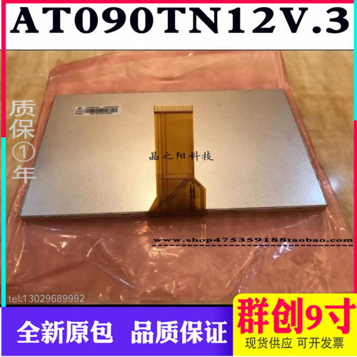 群创全新原包 9寸液晶显示屏 AT090TN12V.3 V3  EJ090NA-03B