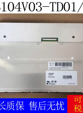 原装10.4寸液晶屏LG10.4寸LB104V03-A1  LB104V03-TD01价格咨询