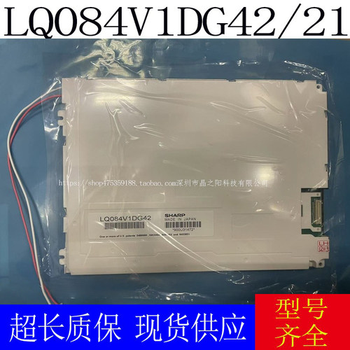 全新国产替代8.4寸液晶屏LQ084V1DG42/41 LQ084V1DG21/22/44/43