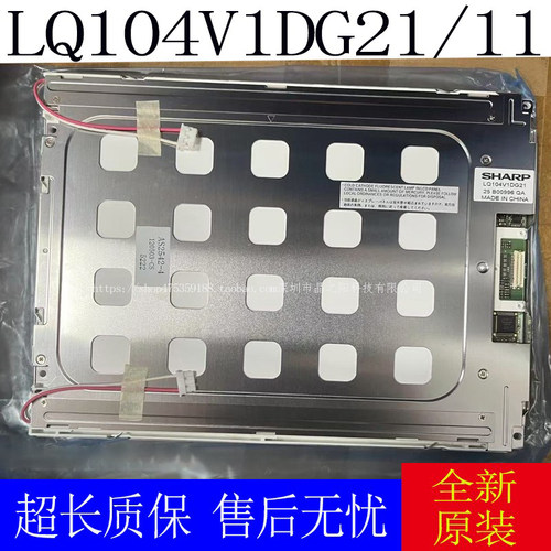 全新原装夏普10.4寸液晶屏LQ104V1DG11 LQ104V1DG21 LQ104V7DS01