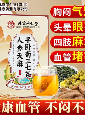 人参天麻杜仲叶平卧菊三七茶通络片血疏通管软化清理道夫正品堵塞