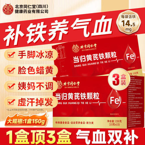 北京同仁堂朕皇当归黄芪铁颗粒调理例假冲补剂官方旗舰店正品养血