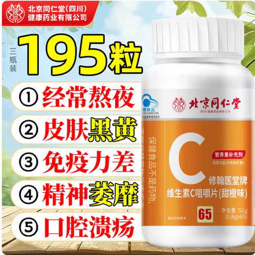 北京同仁堂朕皇维生素c咀嚼片成人儿童免疫力官方旗舰店正品强vc