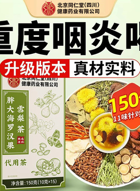 北京同仁堂朕皇胖大海罗汉果雪梨咽炎茶清肺化痰止咳润正品旗舰店