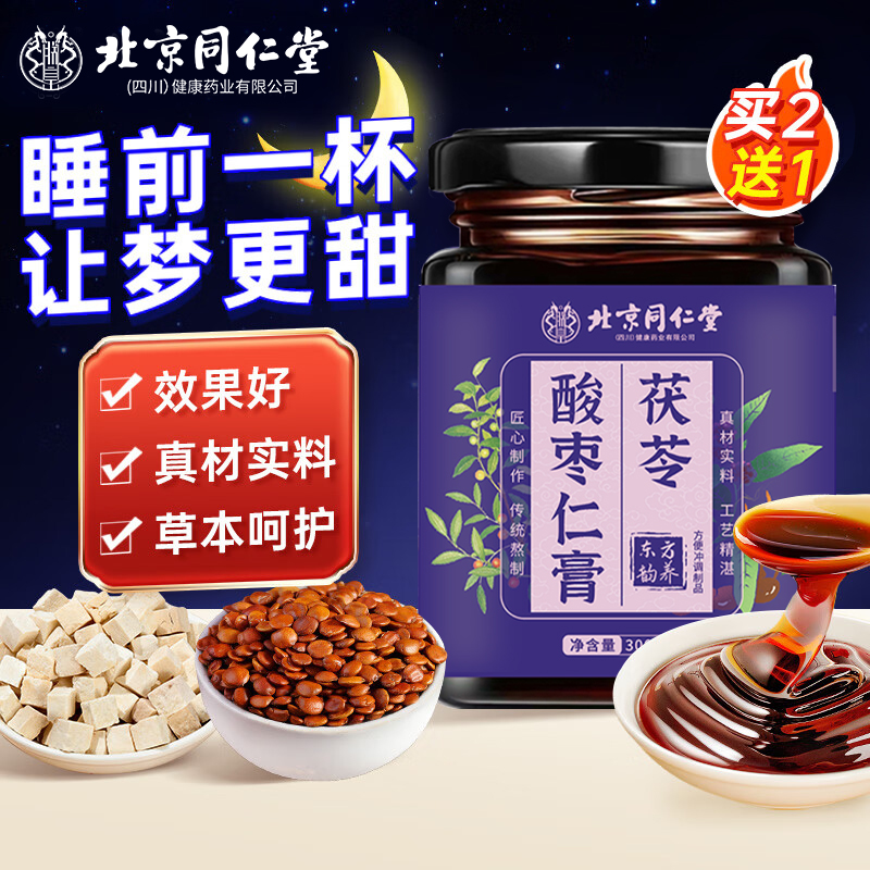 北京同仁堂酸枣仁膏失助百合茯苓助睡眠茶梦神多安官方旗舰店正品