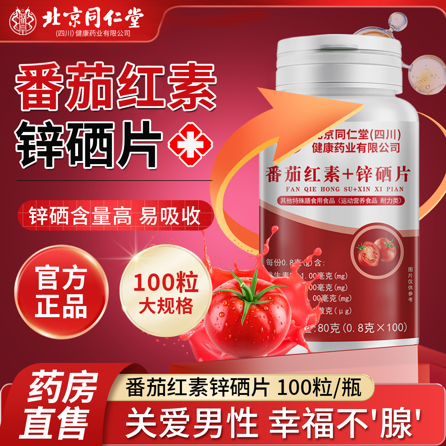 北京同仁堂番茄红素锌硒片营养生物素片非软胶囊男士官方旗舰店