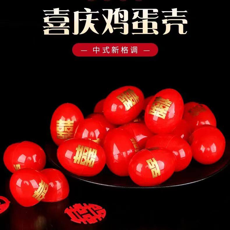 婚庆用品结婚喜字塑料红蛋壳婚礼喜蛋宝宝满月喜糖盒子回礼鸡蛋包