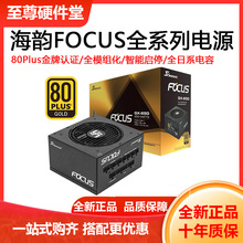 海韵focus GX650 GX750 GX850 GX1000W 台式机游戏电源金牌全模组