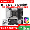 13400 英特尔 搭配华硕H610 微星B760M主板套装 13400F散片CPU