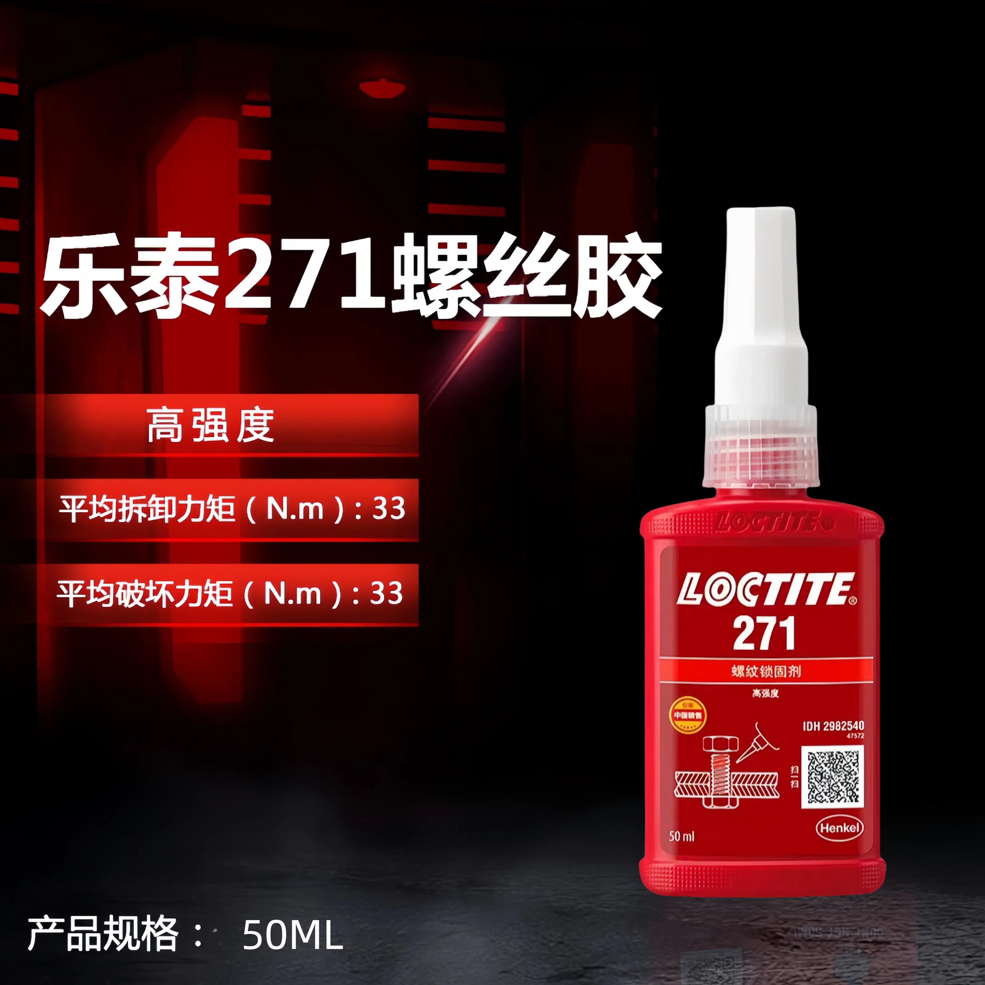 271大尺寸螺纹锁固剂红色高强度