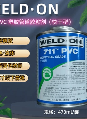 WELD-ON-711PVC/UPVC胶水 IPS PVC进口管道胶粘剂 灰色 粘结剂 473ML/946ML 另有WELD-ON-P-68预涂胶预粘胶