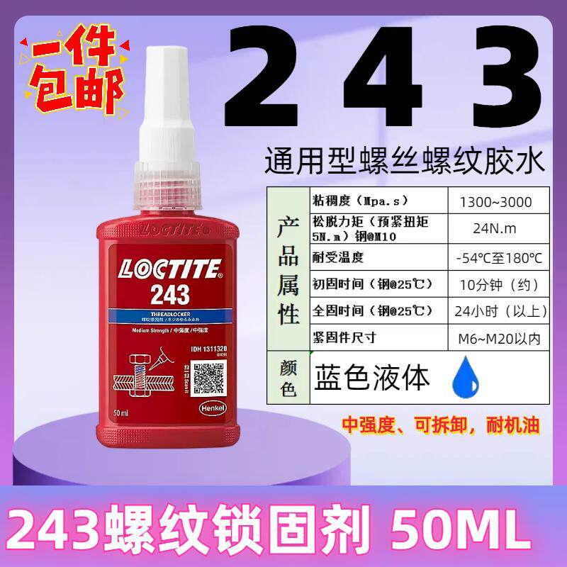 正品乐泰243螺丝胶乐泰胶水263螺纹锁固剂242 262 222 272 290高中低