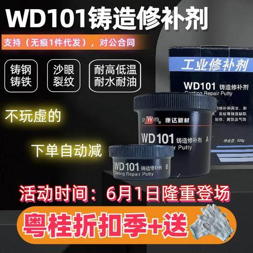 康达101金属铁质钢质铸造修补剂