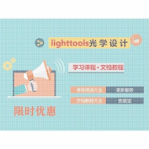 Lighttools光学模拟设计+课程大全+文档教程+更新彷真