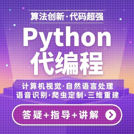 python代编程深度学习算法代码编写答疑接单跑通指导爬虫数据抓取