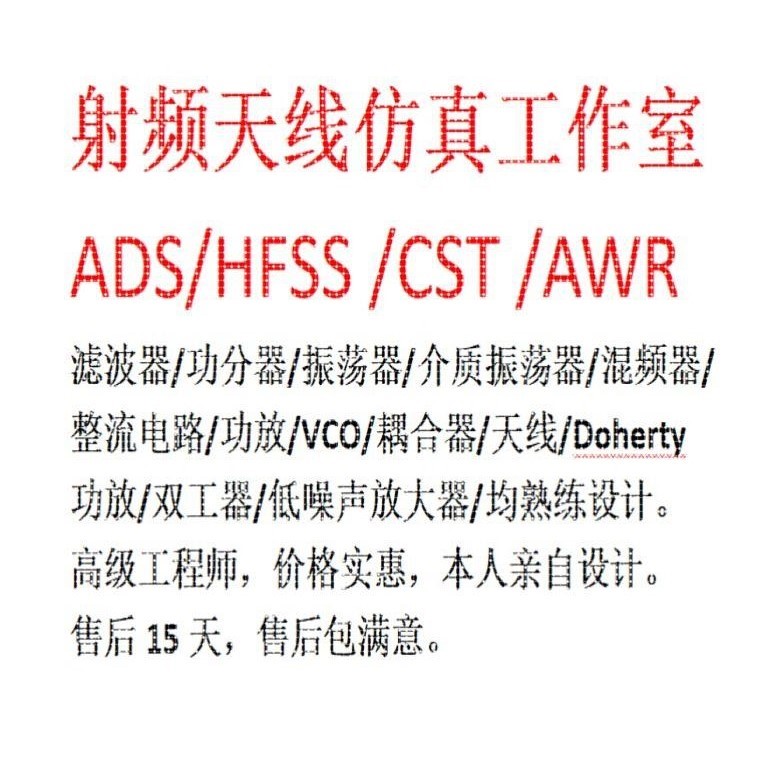ADS代做,仿真,电路仿真,电路设计 ADS  HFSS CST AWR熟练