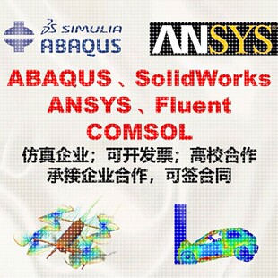模拟fluent流体comsol建模力学 代做abaqus彷真分析ansys有限元