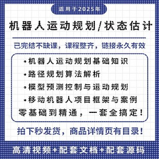 移动机器人视频教程运动路径规画 状态估计算法解析项目案例解析