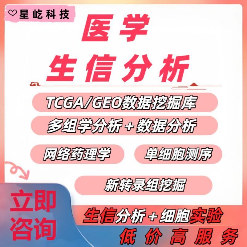 生信分析服务单细胞测序GEO数据挖掘分析TCGA空间转录组代谢蛋白