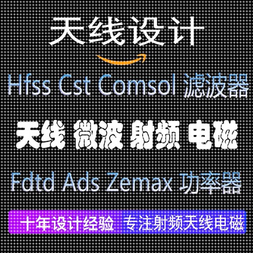 天线设计/无源器件/仿真/实物加工hfss/cst/AWR/ads/COMSOL超表面