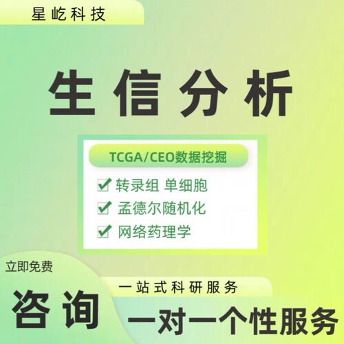 生信分析作图转录组学蛋白质组学代谢组学测序数据分析RNA-seq