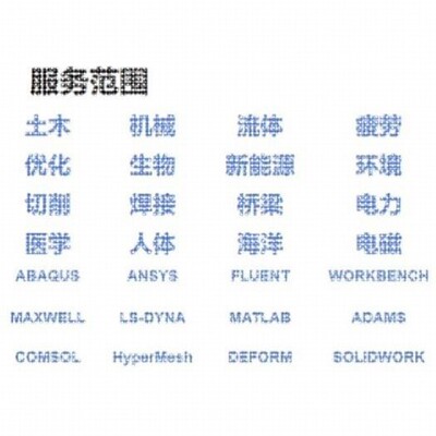 有限元彷真代做ansys有限元模拟fluent流体abaqus模拟企业产品