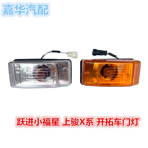 适配跃进上骏X101X300小福星S50Q欧卡超越X500黄色车门边灯转向灯