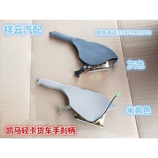 适配凯马奥峰聚宝金利卡福来卡骏驰福运来骏威手刹柄制动手刹把柄