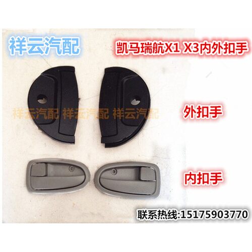适配山东凯马汽车配件凯马锐航X1X3车门内外拉手把手开门内外扣手