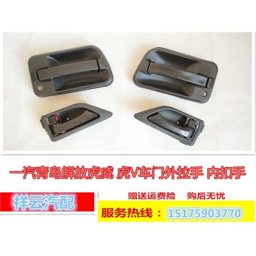 适配一汽解放虎V虎VH货车配件车门外拉手外扣手内扣手内把手拉手