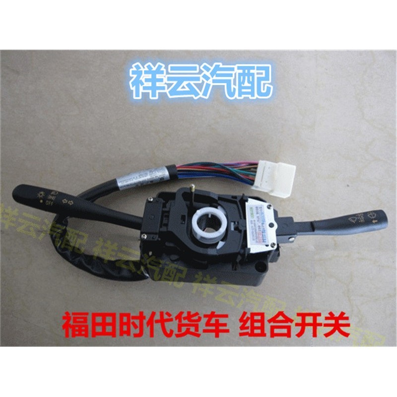 适配福田时代轻卡小卡之星赛锐祥锐捷顺大灯雨刮控制开关组合开关