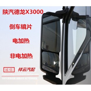 适配陕汽重卡货车配套陕汽德龙X3000倒车镜镜片反光镜片后视镜片